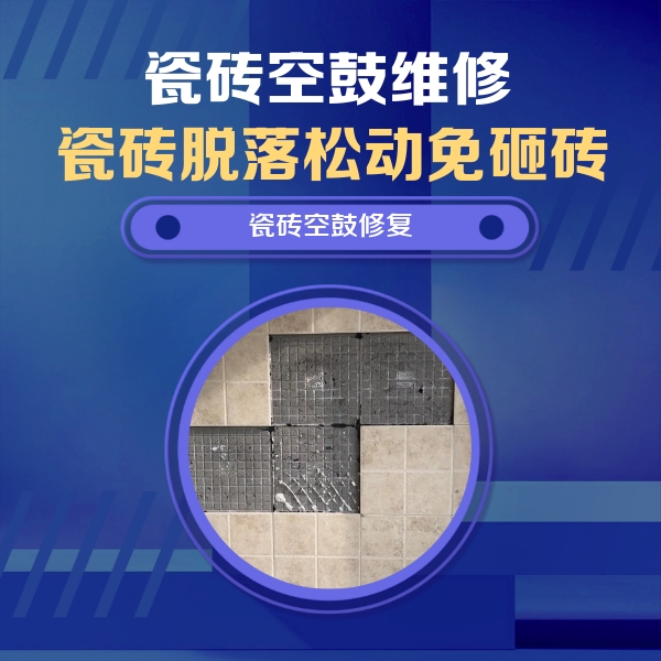 兴城瓷砖空鼓维修公司分享卫生间墙面瓷砖空鼓面积较大时，如何进行注浆修补？