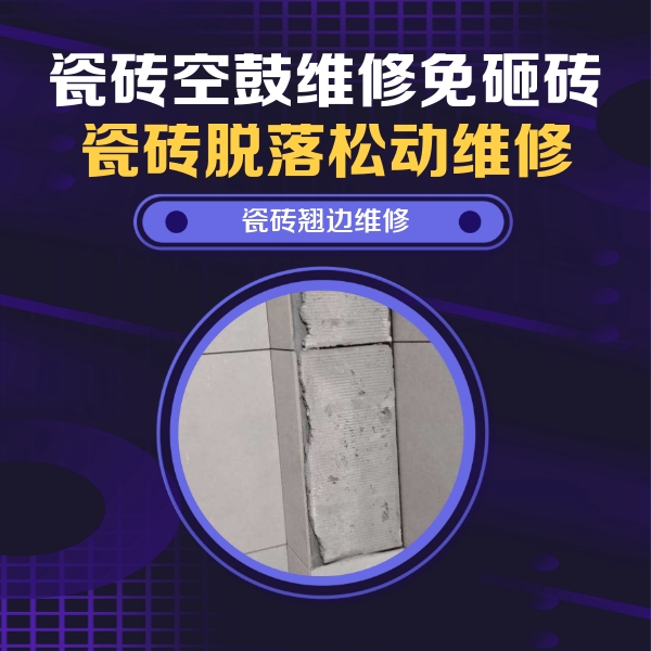 兴城瓷砖空鼓维修公司分享主卧的瓷砖空鼓维修方法