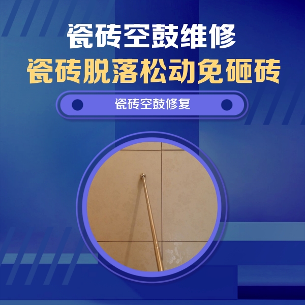 兴城瓷砖空鼓维修公司分享如何判断瓷砖空鼓的面积？