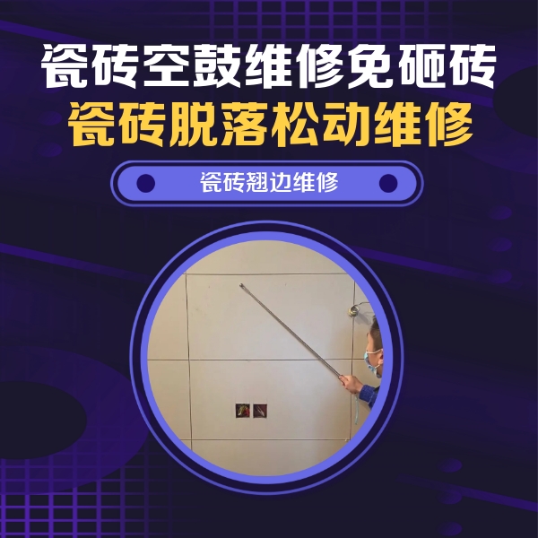 兴城瓷砖空鼓维修公司分享瓷砖空鼓面积较大时，除了注浆修补还有哪些维修方法？
