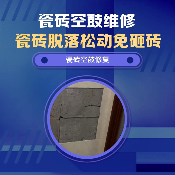 兴城瓷砖空鼓维修公司分享砖缝注浆修补空鼓的注意事项有哪些？
