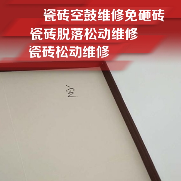 兴城瓷砖空鼓维修公司分享卫生间墙面瓷砖空鼓