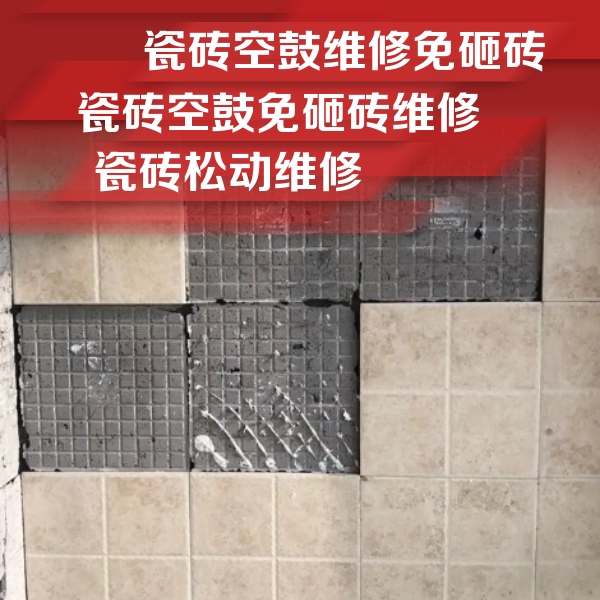 兴城瓷砖空鼓维修公司分享地砖空鼓维修的知识