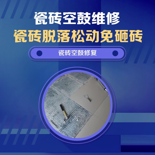 兴城瓷砖空鼓维修公司分享瓷砖松动维修的方法