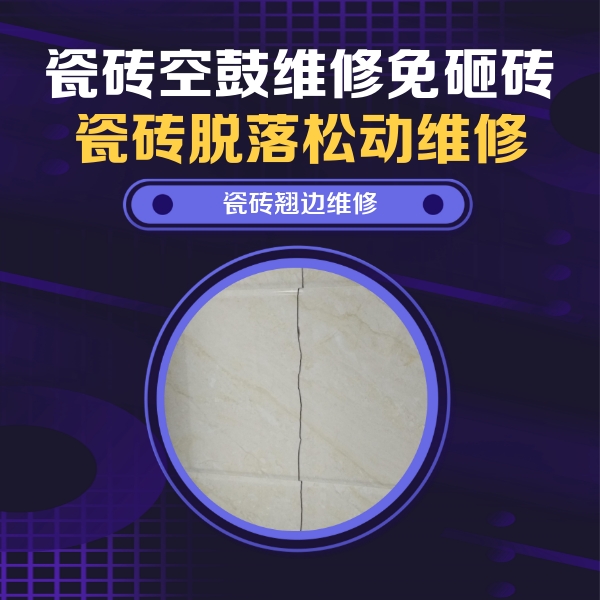 兴城瓷砖空鼓维修公司分享砖缝注浆修补空鼓的具体操作步骤是什么