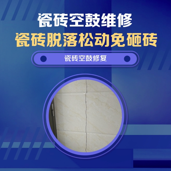 兴城瓷砖空鼓维修公司分享瓷砖空鼓面积较大时，除了注浆修补还有哪些维修方法？